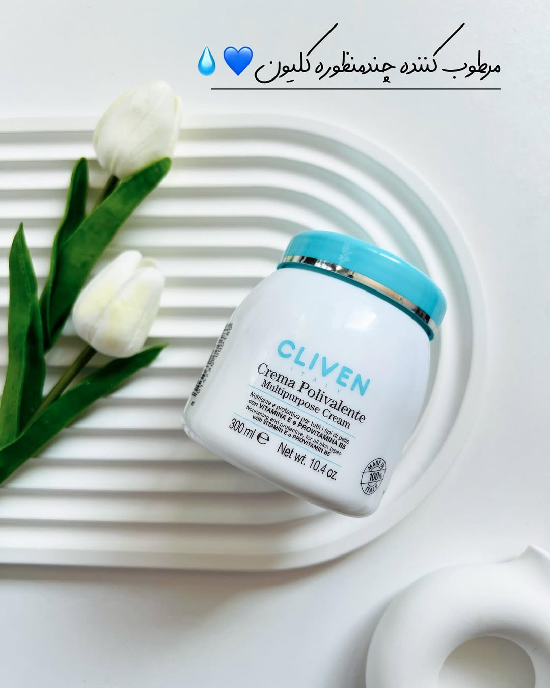 کرم چندمنظوره مرطوب کننده کاسه ای کلیون